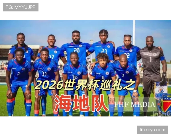 海地能否首次晋级2026世界杯正赛