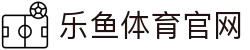 乐鱼体育(LEYU) - 乐鱼体育最新网址 - 官方唯一登录